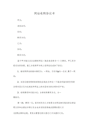 网站收购协议书.docx