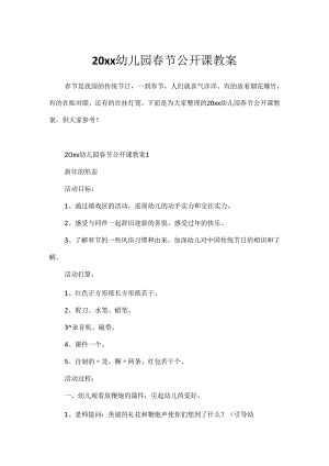 20xx幼儿园春节公开课教案.docx