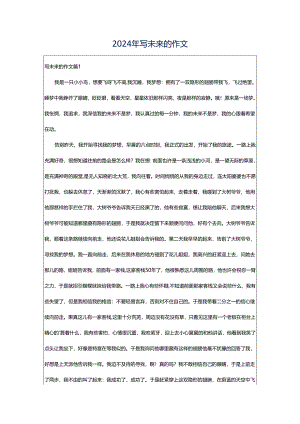 2024年写未来的作文.docx