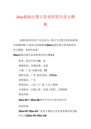 20xx最新注塑主管求职简历范文模板.docx
