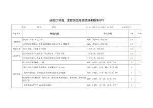 前厅领班主管岗位月度绩效考核表KPI.docx