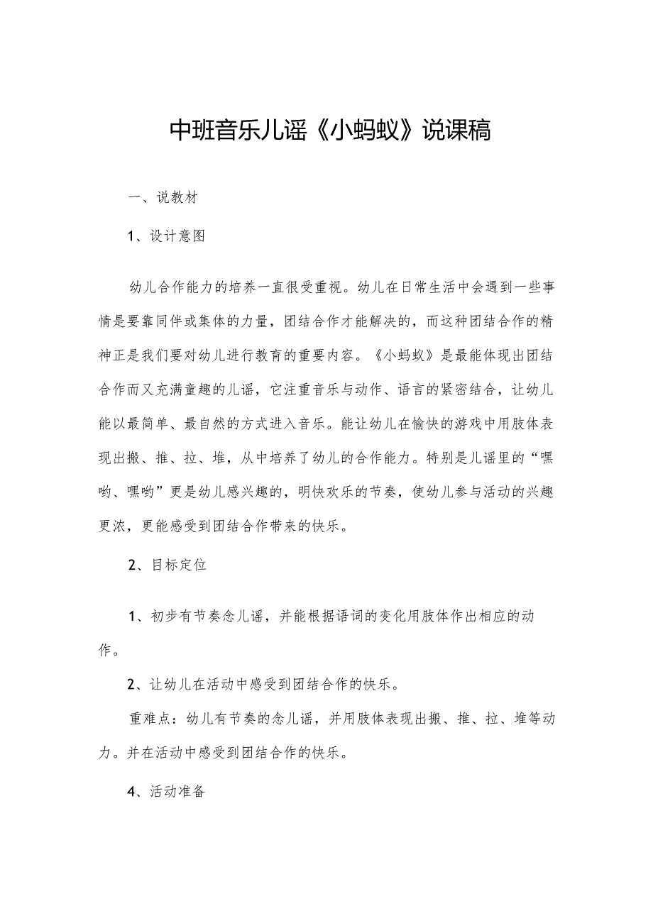 中班音乐儿谣《小蚂蚁》说课稿.docx_第1页
