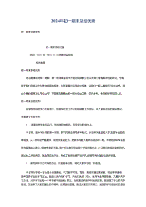 2024年初一期末总结优秀.docx