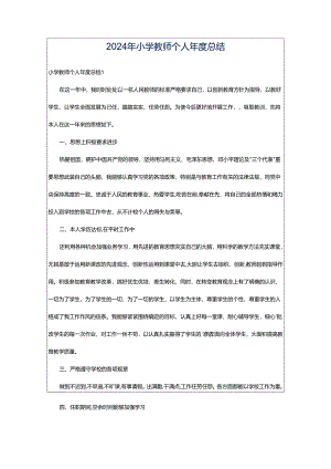 2024年小学教师个人年度总结.docx