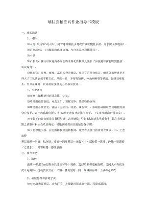 墙柱面釉面砖作业指导书模板.docx