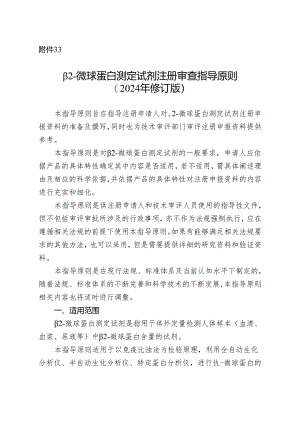 β2-微球蛋白测定试剂注册审查指导原则（2024年修订版）.docx