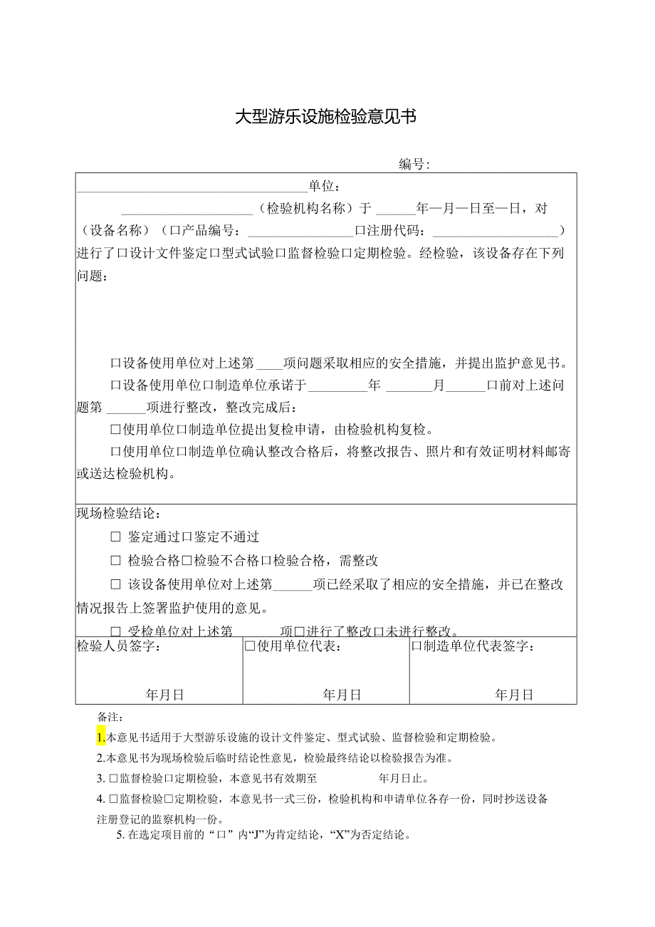大型游乐设施检验意见书.docx_第1页