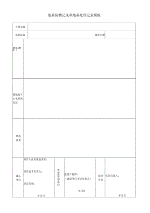 地基验槽记录和地基处理记录模板.docx
