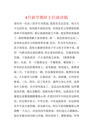 4月新学期班主任演讲稿.docx