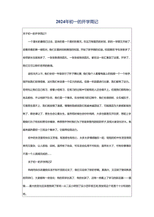 2024年初一的开学周记.docx