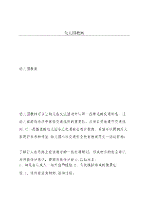 幼儿园教案.docx