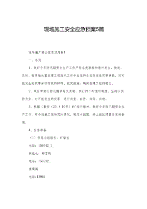 现场施工安全应急预案5篇.docx