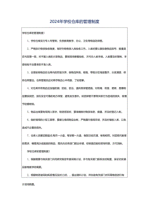 2024年学校仓库的管理制度.docx