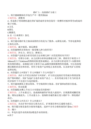 磨矿工：高级磨矿分级工.docx