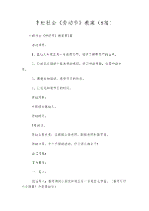 中班社会《劳动节》教案(8篇).docx