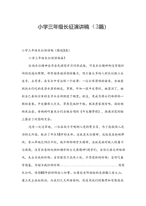 小学三年级长征演讲稿（3篇）.docx
