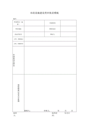 市政设施建设类审批表模板.docx