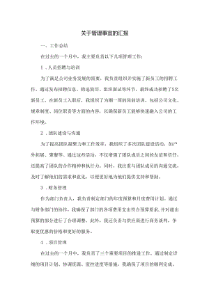 关于-管理事宜的汇报.docx