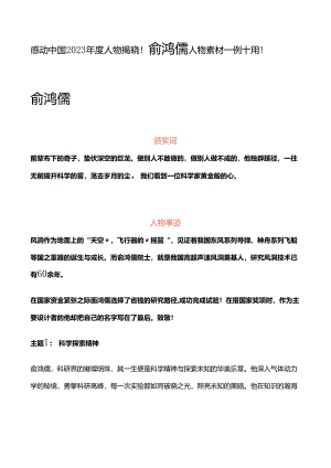 感动中国2023年度人物揭晓！俞鸿儒人物素材一例十用！.docx