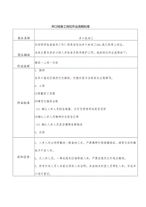 井口检身工岗位作业流程标准.docx