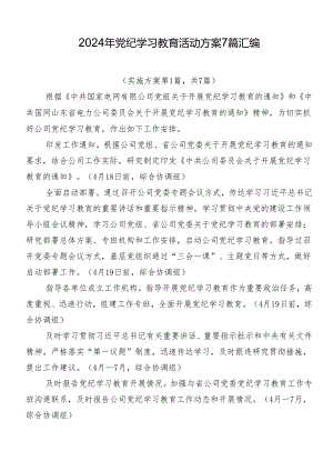 2024年党纪学习教育活动方案7篇汇编.docx