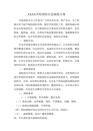 学校消防演练方案.docx