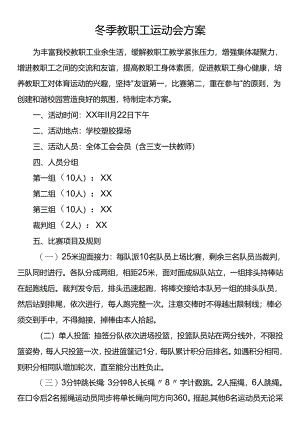 冬季教职工运动会方案.docx