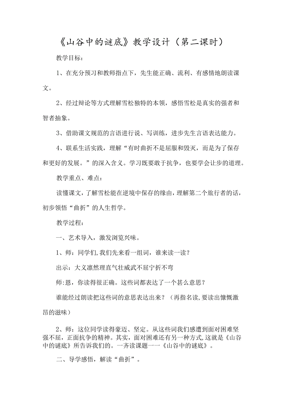 《山谷中的谜底》教学设计（第二课时）-经典教学教辅文档.docx_第1页