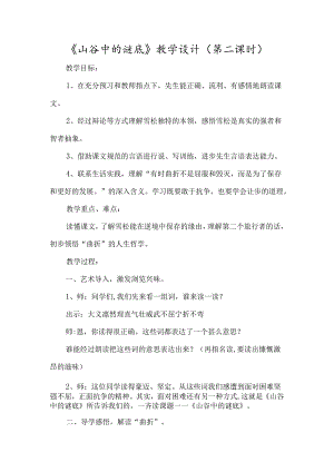 《山谷中的谜底》教学设计（第二课时）-经典教学教辅文档.docx
