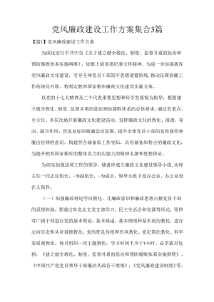 年党风廉政建设工作方案集合3篇.docx