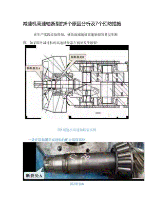 减速机高速轴断裂的6个原因分析及7个预防措施.docx