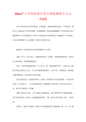 20xx护士节向抗疫白衣天使致敬的个人心得5篇.docx