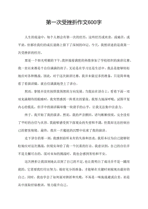 第一次受挫折作文600字.docx