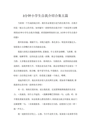 3分钟小学生自我介绍合集五篇.docx