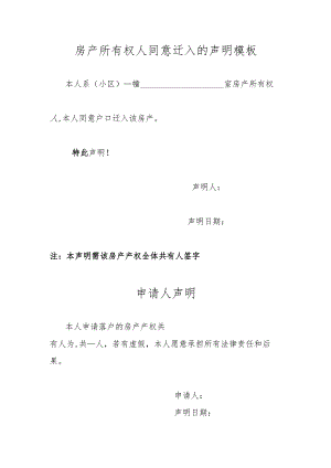 房产所有权人同意迁入的声明模板.docx