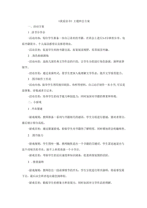 《我爱读书》主题班会.docx