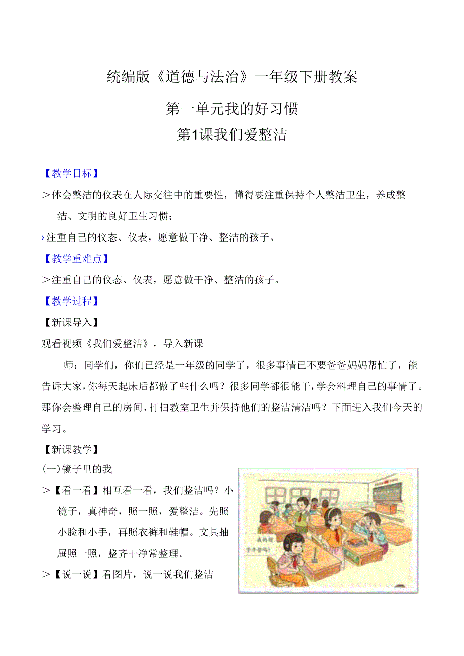 部编版一年级《道德与法治》下册精美教案【全册】.docx_第1页