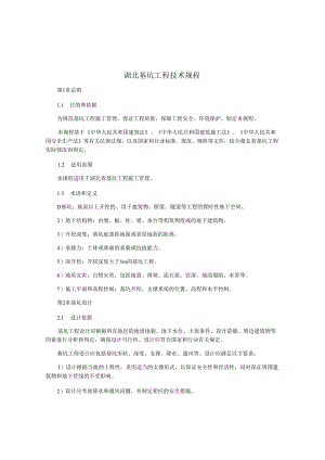 湖北基坑工程技术规程.docx
