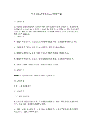 中小学劳动节主题活动实施方案.docx