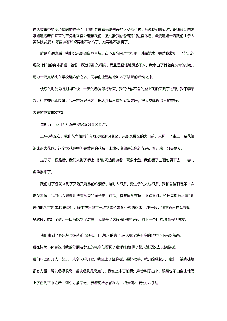 2024年去春游作文600字.docx_第2页