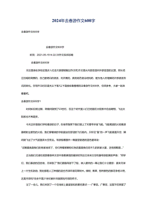 2024年去春游作文600字.docx