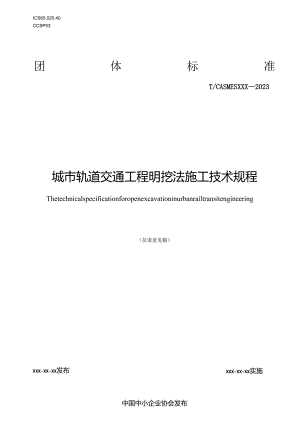《城市轨道交通工程明挖法施工技术规程》.docx