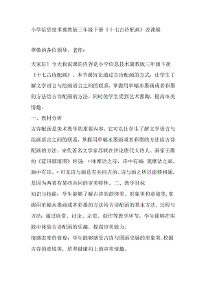 小学信息技术冀教版三年级下册《十七 古诗配画》说课稿.docx