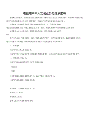 电话用户本人实名业务办理承诺书.docx