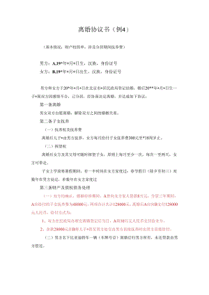 离婚协议书（例4）.docx