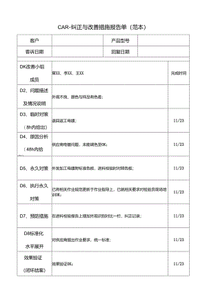 CAR-纠正与改善措施报告单.docx