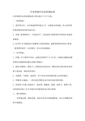 冷却塔循环水的检测标准.docx