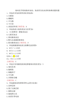 临床医学检验临床免疫：免疫原及抗血清制备测试题真题.docx