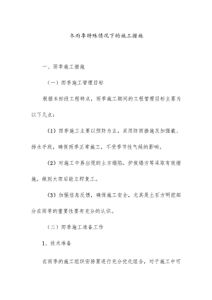 冬雨季特殊情况下的施工措施.docx