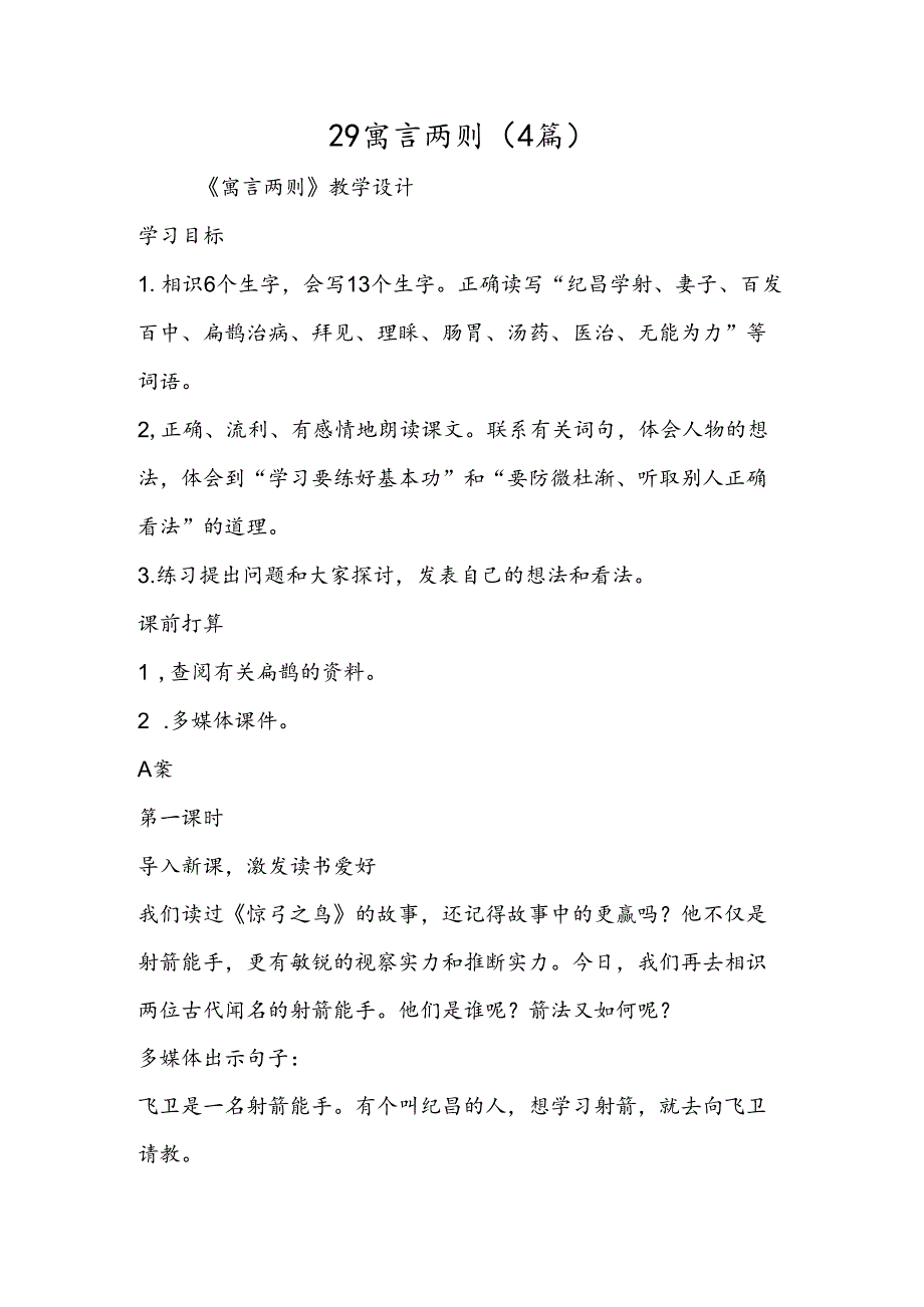 29寓言两则（4篇）.docx_第1页